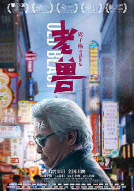 老兽[电影$ 解说]