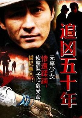 追凶五十年[电影解 说]