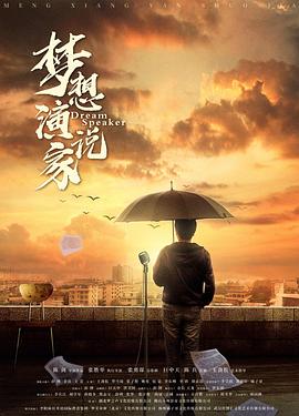 梦想演? 说家