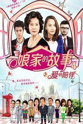 娘家]的故事4