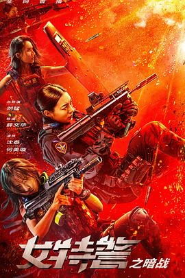女特警之`暗战