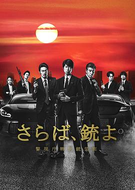 再见吧，枪[. 警视_厅特别枪装班