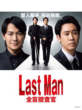 LAST MAN-全盲$搜查官-