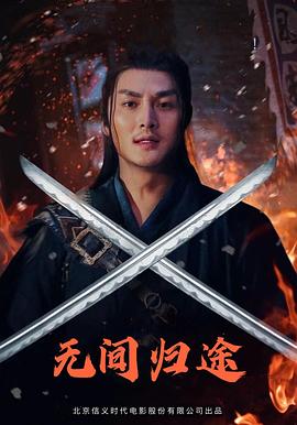 无间?归途