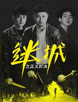 迷城之正义对决电影解说