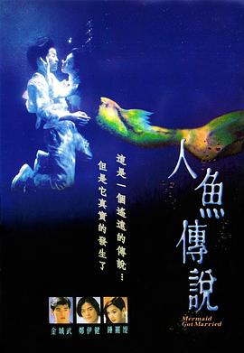 人鱼传说1994电影解说
