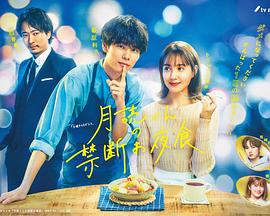 月读君的禁忌*夜宵