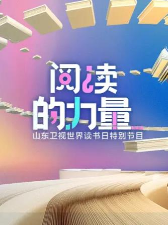 阅读\%^=#的力量2023