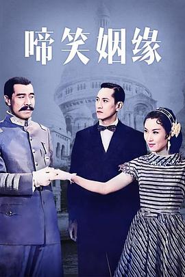 啼笑  姻缘