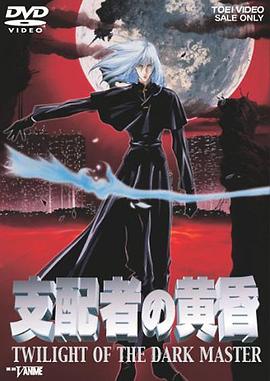 支配者的黄昏[! =#电影解=说]