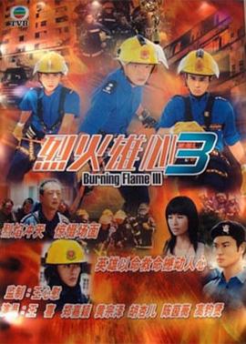 烈火雄* 心3粤语