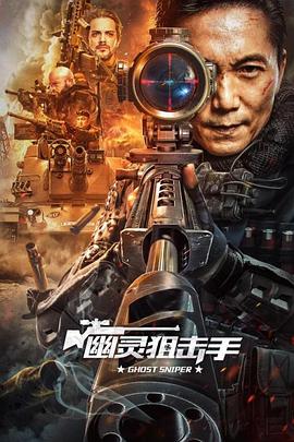 幽灵狙击手[电影 [.解说]