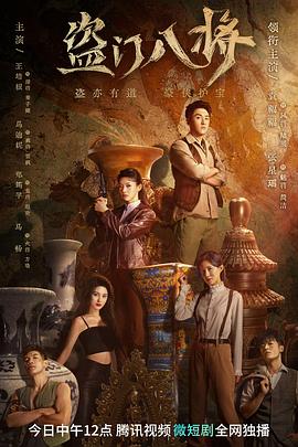 盗门/(八将