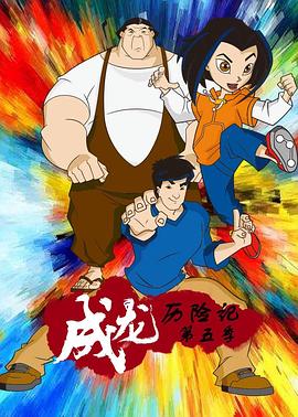 成龙历险=记第五季