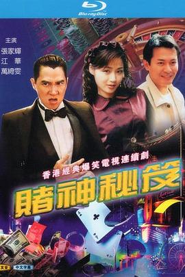赌神秘笈之赌魔!粤语