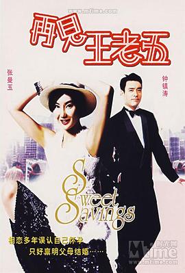 再见王+:老五[电影解说]
