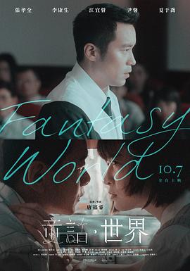 童话·世界[![电影解说]