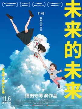 未来的未来[@^?电影解说]
