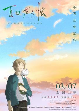 夏目友人帐剧: 场版[电影解  说]