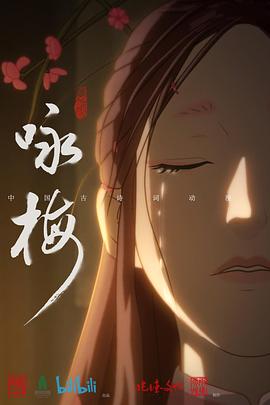 咏梅[[电影解说]