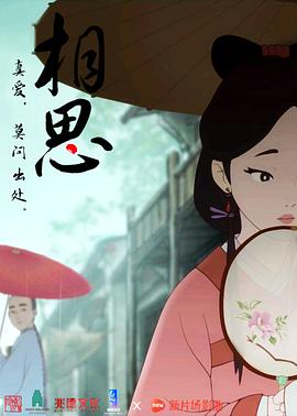 相思]([电影解说]