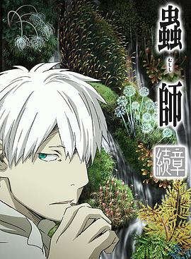 虫师续章荆棘 之路[电影 /]解说]