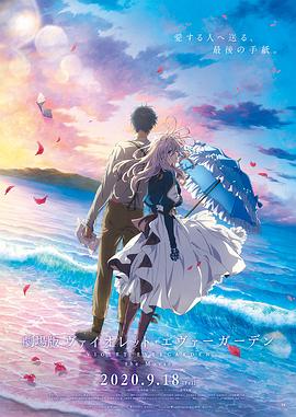 紫罗兰 永恒花园剧场版[ +\电影解说]