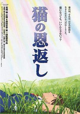 猫的报恩:2002[电/影解说]