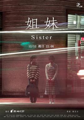 姐妹,+台湾版