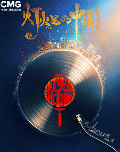 灯火里 \+的中国