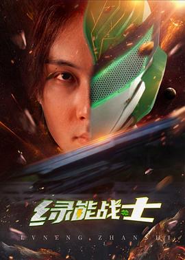 绿能\,,战士