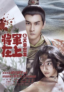 将军在上之芙]$蓉密案