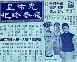 光绪皇夜祭;珍妃