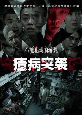 不能^,?犯规的游戏之癔 ?病突袭[电影解说]
