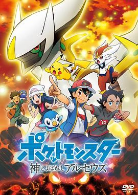 宝可梦：阿尔宙  斯[电影解说]