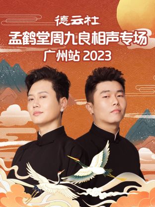 德云社孟鹤堂周九良相声专场%?广州站