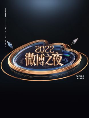 微博之夜20 $22
