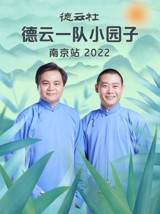 德云 .社德云一队小园子南京站