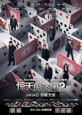 惊天 ]魔盗团2