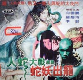 人蛇大战2之蛇妖出笼[电影解 .+[说]