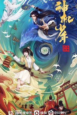 风起洛阳之神机少:$年[电影解说]