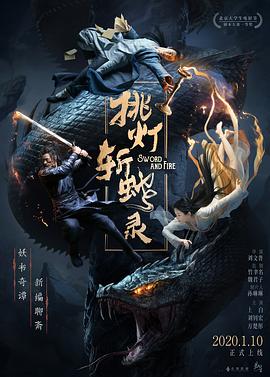 挑灯斩蛇录[电影解=:说]