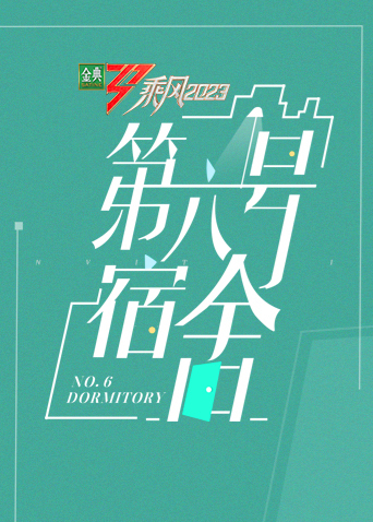 乘风第四季第%(六号宿舍