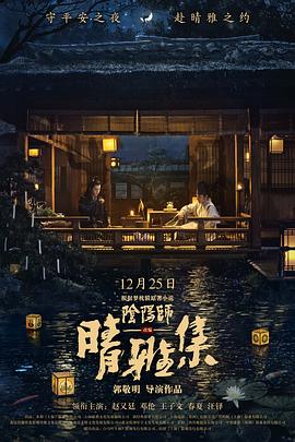 晴雅集[电影` ]解说]