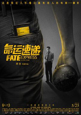 命运速?递[电影解说]