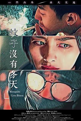 蚊子没 \有冬天[电影解,-说]
