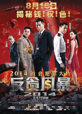 反贪风*暴1[电影解说]