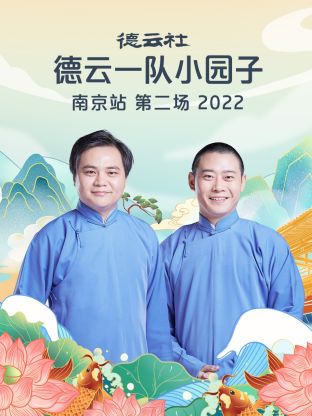 德云社德云一队小园子南京站#.第\二场