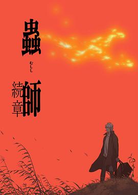虫师-续章[电影解说]