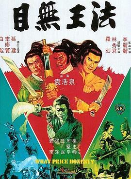 目无王法  [[电影解说]